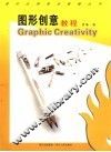 图形创意教程