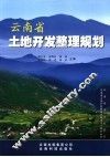 云南省土地开发整理规划
