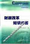 财政改革知识问答