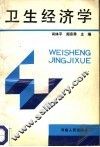 卫生经济学
