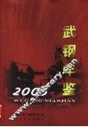 武钢年鉴  2005