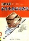 2004版最佳电脑培训教程  第4版