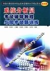 系统分析员考试辅导教程与同步试题训练