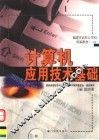 计算机应用技术基础