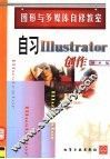自习Illustrator创作