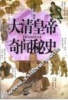 大清皇帝奇闻秘史