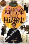 大清皇帝权谋秘史