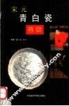 宋元青白瓷鉴藏