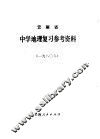 云南省中学地理复习参考资料  1980年