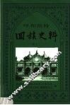呼和浩特回族史料  第5集