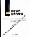 旅游饭店投资与管理