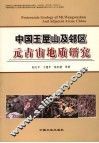 中国王屋山及邻区元古宙地质研究