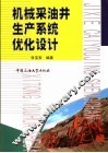 机械采油井生产系统优化设计