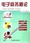 电子商务概论