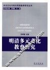 明清多元文化教育研究