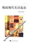 韩国现代名诗选读