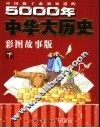 中国孩子必须知道的5000年中华大历史  彩图故事版  下