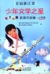 首届浙江省少年文学之星征文比赛获奖作品集  小学卷