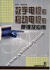 数字电视和移动电视的原理及应用