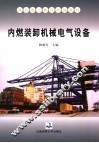 内燃装卸机械电气设备
