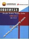 中国海关通关实务  2005年新编本  第5版