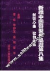 新编中国声乐作品选  8