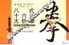 八式十六式太极拳