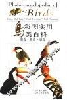 彩图实用鸟类百科  赏鸟·养鸟·驯鸟