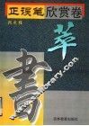正误笔  欣赏卷  萃