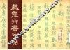 隶体行书字帖
