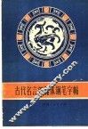 古代名言新魏体钢笔字帖
