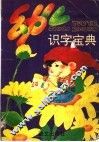 幼儿识字宝典