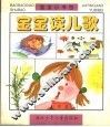 宝宝读儿歌