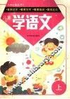 儿童学语文  上