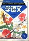 儿童学语文  下