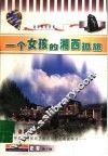 一个女孩的湘西孤旅
