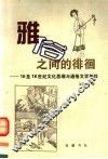 雅俗之间的徘徊  16至18世纪文化思潮与通俗文学创作