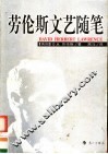 劳伦斯文艺随笔  第2版