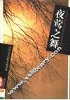 夜莺之舞  中外音乐家散文随笔选