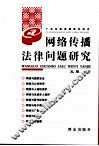 网络传播法律问题研究