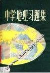中学地理习题集