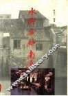 水乡名镇南浔