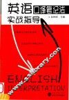 英语口译笔记法实战指导