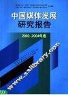 中国媒体发展研究报告  2003-2004年卷