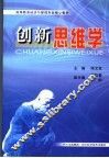 创新思维学