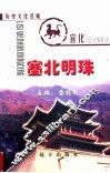 塞北明珠：历史文化名城宣化