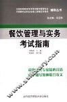 餐饮管理与实务考试指南