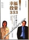 幸福投资333