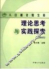 人口和计划生育理论思考与实践探索  2005