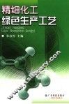 精细化工绿色生产工艺